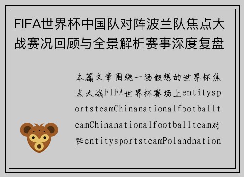FIFA世界杯中国队对阵波兰队焦点大战赛况回顾与全景解析赛事深度复盘分析