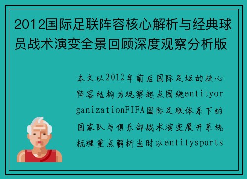2012国际足联阵容核心解析与经典球员战术演变全景回顾深度观察分析版