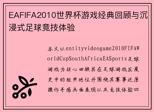 EAFIFA2010世界杯游戏经典回顾与沉浸式足球竞技体验