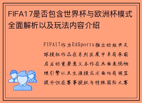 FIFA17是否包含世界杯与欧洲杯模式全面解析以及玩法内容介绍