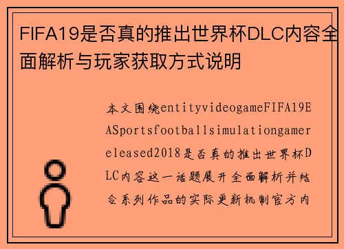 FIFA19是否真的推出世界杯DLC内容全面解析与玩家获取方式说明