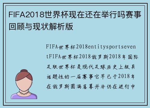 FIFA2018世界杯现在还在举行吗赛事回顾与现状解析版