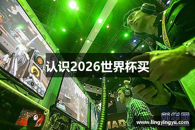 认识2026世界杯买